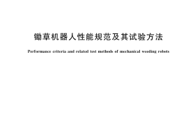 GB／T 36012-2018 锄草机器人性能规范及其试验方法