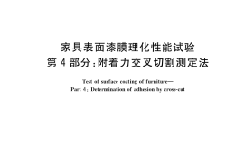GB／T 4893.4-2023 家具表面漆膜理化性能试验 第4部分：附着力交叉切割测定法