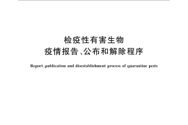 GB／T 23618-2009 检疫性有害生物疫情报告、公布和解除程序