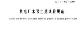 DLT1072-2007 核电厂水泵定期试验规范