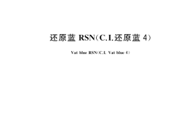 GB／T 1867-2017 还原蓝RSN（C.I.还原蓝 4）