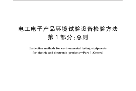 GB／T 5170.1-2016 电工电子产品环境试验设备检验方法 第1部分：总则