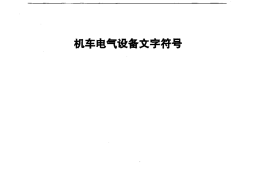 TBT1398-2001 机车电气设备文字符号
