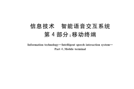 GB／T 36464.4-2018 信息技术 智能语音交互系统 第4部分：移动终端
