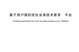 GB／T 44884-2024 基于用户面的定位业务技术要求 平台