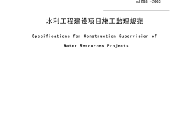 水利工程建设监理规范SL288-2003