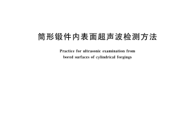 GB／T 22131-2022 筒形锻件内表面超声波检测方法