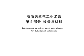 GB／T 8423.5-2017 石油天然气工业术语 第5部分：设备与材料