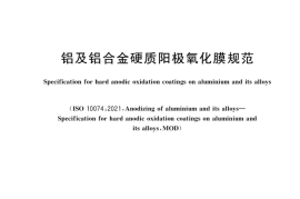 GBT 19822-2024 铝及铝合金硬质阳极氧化膜规范