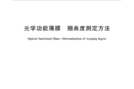 GB／T 25257-2010 光学功能薄膜 翘曲度测定方法