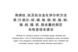 GB／T 4698.29-2024 海绵钛、钛及钛合金化学分析方法 第29部分：铝、碳、铬、铜、铁、锰、钼、镍、硅、锡、钒、锆含量的测定 光电直读光谱法