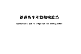 TBT3268-2011 铁道货车承载鞍橡胶垫