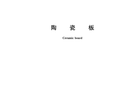 GBT23266-2009 陶瓷板