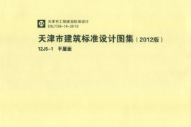 天津市建筑标准设计图集（2012版）12J5-1平屋面