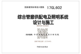 17GL602 综合管廊供配电及照明系统设计与施工