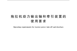 GB／T 6961-2003 拖拉机动力输出轴和牵引装置的使用要求