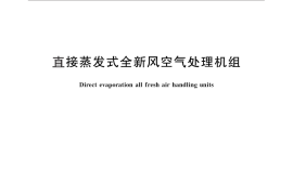GB／T 25128-2010 直接蒸发式全新风空气处理机组