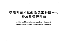 GB／T 13695-1992 核燃料循环放射性流出物归一化排放量管理限值