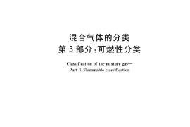 GB／T 34710.3-2018 混合气体的分类 第3部分：可燃性分类