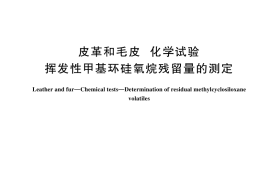 GB／T 45065-2024 皮革和毛皮 化学试验 挥发性甲基环硅氧烷残留量的测定