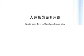GBT28995-2012 人造板饰面专用纸