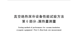 GB／T 18443.6-2010 真空绝热深冷设备性能试验方法 第6部分：漏热量测量
