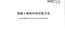 GBT4111-2013 混凝土砌块和砖试验方法