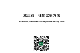 GB 12245-2006 减压阀性能试验方法
