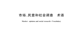 GB／T 26315-2025 市场、民意和社会调查 术语