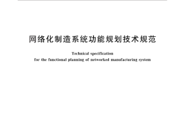 GB／T 25489-2010 网络化制造系统功能规划技术规范