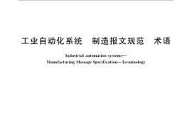 GB／T 19662-2005 工业自动化系统 制造报文规范 术语