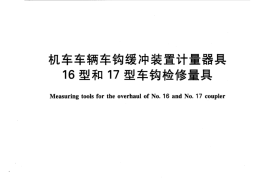 TBT3464-2016 机车车辆车钩缓冲装置计量器具 16型和17型车钩检修量具