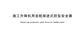 GB／T 34025-2017 施工升降机用齿轮渐进式防坠安全器