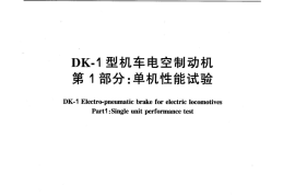 TBT3146-2007 DK-1型机车控制制动机(第1-2部分)