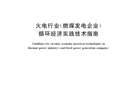 GB／T 39162-2020 火电行业（燃煤发电企业）循环经济实践技术指南