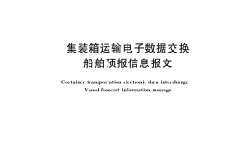 GB／T 40707-2021 集装箱运输电子数据交换 船舶预报信息报文
