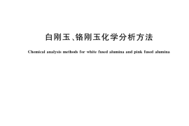 GB／T 3044-2020 白刚玉、铬刚玉化学分析方法