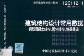 12G112-1 建筑结构设计常用数据 钢筋混凝土结构、砌体结构、地基基础