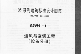 05N4-1 通风与空调工程(设备分册)