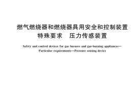 GB／T 38390-2019 燃气燃烧器和燃烧器具用安全和控制装置 特殊要求 压力传感装置(1)