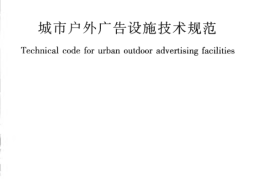 CJJ149-2010 城市户外广告设施技术规范