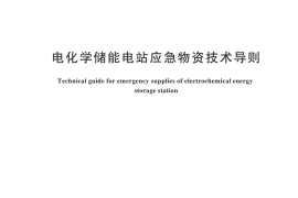 GB／T 44803-2024 电化学储能电站应急物资技术导则