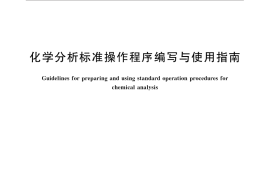 GB／T 33464-2016 化学分析标准操作程序编写与使用指南