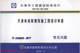 津08MS-WT 天津市房屋建筑施工图设计审查—常见问题
