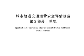 GB／T 42334.2-2024 城市轨道交通运营安全评估规范 第2部分：单轨