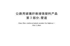 GB／T 24721.3-2023 公路用玻璃纤维增强塑料产品 第3部分：管道