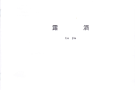 GB／T 27588-2011 露酒