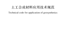 GBT50290-2014 土工合成材料应用技术规范