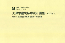 天津市建筑标准设计图集（2012版）12J13太阳能热水系统与建筑一体化构造