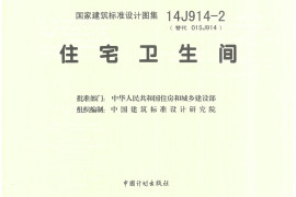 14J914-2 住宅卫生间